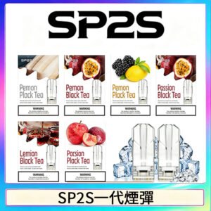 SP2S思博瑞一代替換式煙彈 兼容Relx|Lana|ILIA等主機