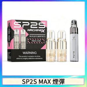 SP2S MAX煙彈 | 適配SP2S MAX主機 · 專機專用 · 多種口味現貨 ·  5盒送ALPHA主機