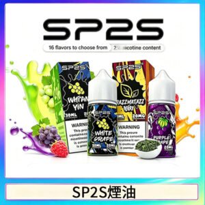 SP2S思博瑞煙油 瓶裝註入式煙油 30ML/20MG尼古丁鹽小煙油