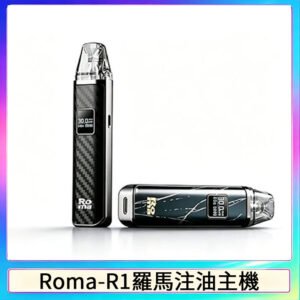 ROMA -R1羅馬系列注油式電子菸主機