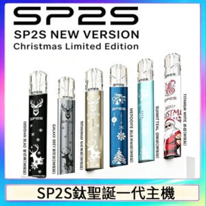 SP2S電鍍鈦色系列聖誕主機 通用一代電子煙