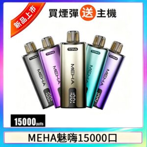 MEHA魅嗨 TITAN泰坦15000口拋棄式換彈主機|15ML大容量