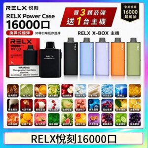 悦刻RELX Power Case X-BOX 16000口抛棄式電子煙主機煙彈・買三送一